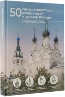 Тараканова, Тропинина: 50 самых известных монастырей и храмов России