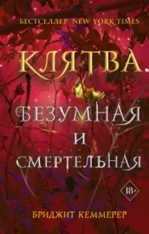 Бриджит Кеммерер: Клятва безумная и смертельная