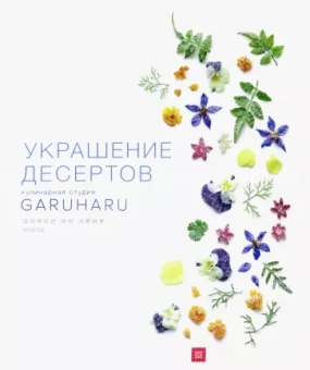 Ынён Юн: Украшение десертов