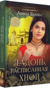 Аниша Бхатиа: Ладонь, расписанная хной