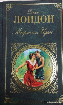 Джек Лондон: Мартин Иден