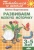 Елена Бортникова: Развиваем мелкую моторику. Для детей 3-5 лет
