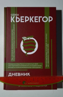 Серен Кьеркегор: Дневник обольстителя