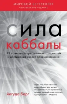 Йегуда Берг: Сила каббалы. 13 принципов преодоления трудностей и достижения своего предназначения