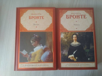 Шарлотта Бронте: Виллет