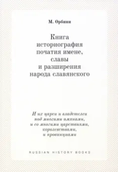 Мавро Орбини: Книга историография початия имене, славы и разширения народа славянского.