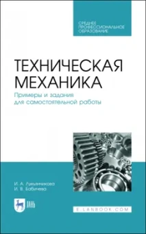 Лукьянчикова, Бабичева: Техническая механика. СПО