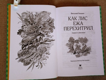 Виталий Бианки: Как Лис Ежа перехитрил