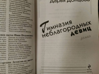 Дарья Донцова: Гимназия неблагородных девиц