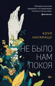 Коул Нагамацу: Не было нам покоя