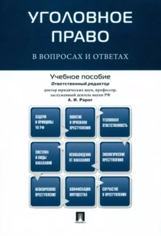 Рарог, Грачева, Боженок: Уголовное право в вопросах и ответах. Учебное пособие