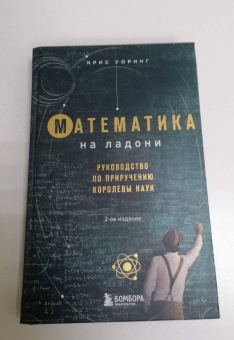 Крис Уорринг: Математика на ладони. Руководство по приручению королевы наук