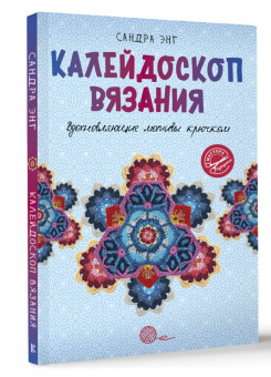 Сандра Энг: Калейдоскоп вязания. Вдохновляющие мотивы крючком
