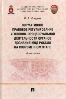 Илья Фадеев: Нормативное правовое регулирование уголовно-процессуальной деятельности органов дознания МВД России