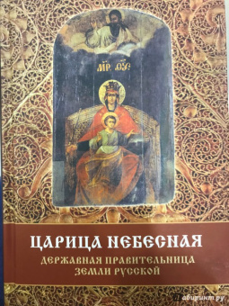 Сергей Фомин: Царица Небесная - Державная Правительница Земли Русской