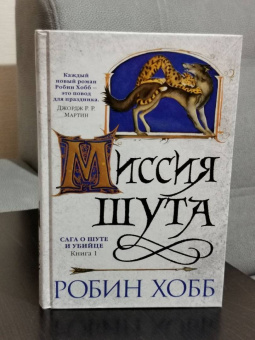 Робин Хобб: Сага о Шуте и Убийце. Книга 1. Миссия шута