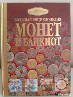 Дмитрий Кошевар: Большая энциклопедия монет и банкнот