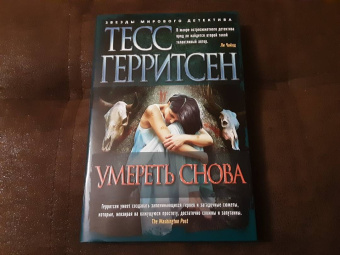 Тесс Герритсен: Умереть снова