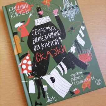 Евгений Клюев: Сердечко, вырезанное из картона