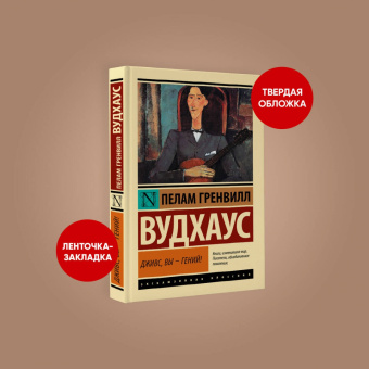 Пелам Вудхаус: Дживс, Вы - гений!
