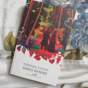 Иван Бунин: Темные аллеи