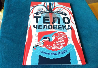 Макс Пембертон: Тело человека. Как работает наш удивительный организм