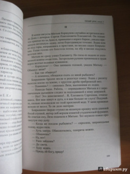 Михаил Шолохов: Тихий Дон. Том 1. Книги 1 и 2