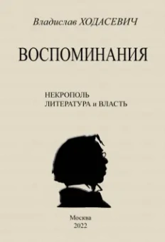 Владислав Ходасевич: Воспоминания. Литературные встречи