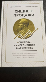 Захарченко, Шевченко: Хищные продажи. Система иммерсивного маркетинга