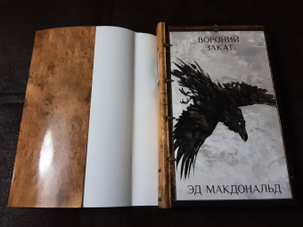 Эд Макдональд: Вороний закат