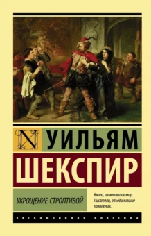 Уильям Шекспир: Укрощение строптивой