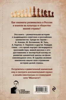 Илья Васильев: Россия на 64 клетках. История великих шахматных чемпионов