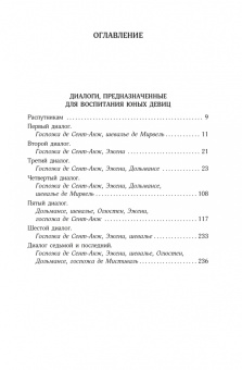 Маркиз де Сад: Философия в будуаре, или Безнравственные наставники