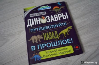 Анна Руни: Динозавры. Путешествуйте назад в прошлое!