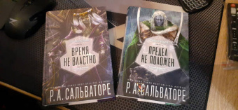 Роберт Сальваторе: Предел не положен