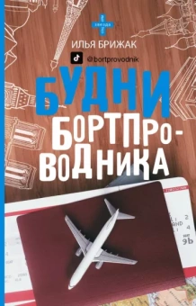 Илья Брижак: Будни бортпроводника