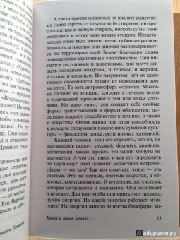 Лев Гумилев: Конец и вновь начало