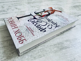 Робин Хобб: Хроники Дождевых чащоб. Книга 2. Драконья гавань