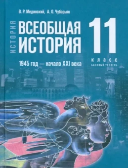 Мединский, Чубарьян: Всеобщая история. 1945 год - начало XXI века. 11 класс. Учебник. Базовый уровень