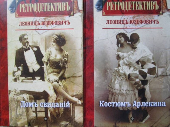 Леонид Юзефович: Костюм Арлекина