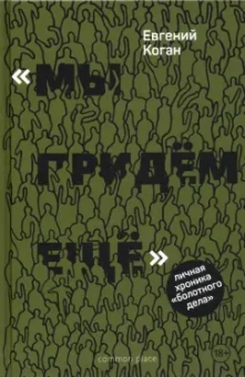 Евгений Коган: «Мы придем еще». Личная хроника «Болотного дела»