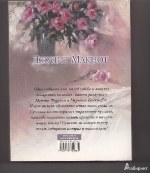 Джудит Макнот: Рай