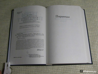 Терри Пратчетт: Пирамиды. Движущиеся картинки
