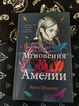Эшли Шумахер: Мгновения Амелии