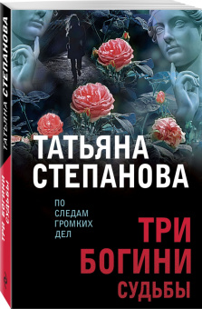 Татьяна Степанова: Три богини судьбы