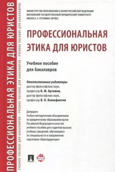 Артемов, Гунибский, Ксенофонтов: Профессиональная этика для юристов. Учебное пособие