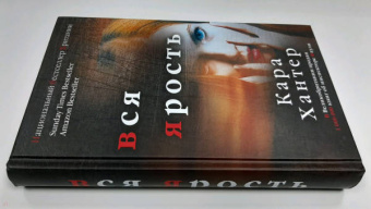 Кара Хантер: Вся ярость