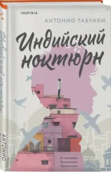 Антонио Табукки: Индийский ноктюрн