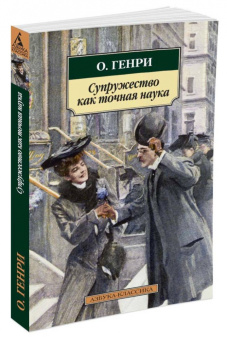Генри О.: Супружество как точная наука