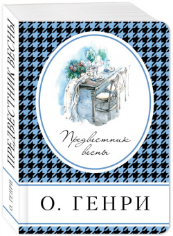 Генри О.: Предвестник весны